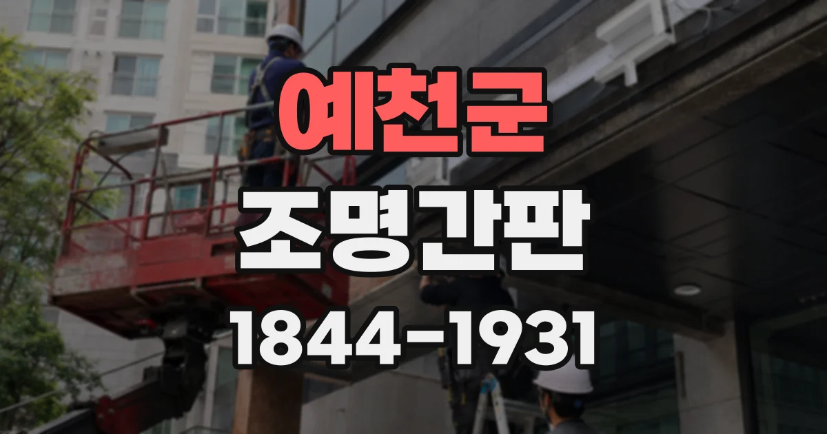 예천군 조명간판