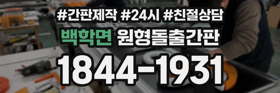 백학면 원형돌출간판 상담 전화 1844-1931
