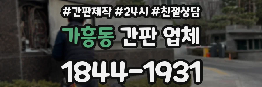 가흥동 간판 업체