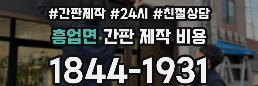 흥업면 간판 제작 비용