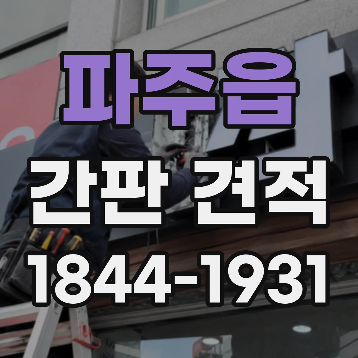 파주읍 간판 견적
