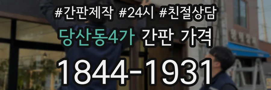 당산동4가 간판 가격
