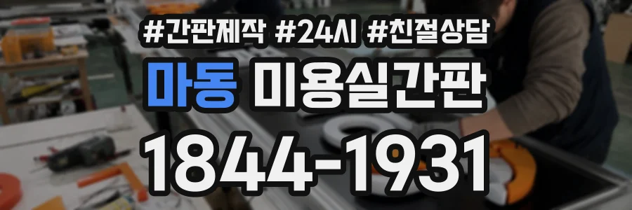 마동 미용실간판 상담 전화 1844-1931