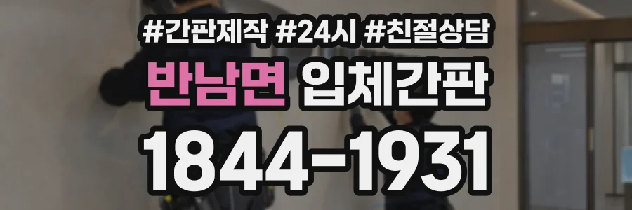 반남면 입체간판 상담 전화 1844-1931