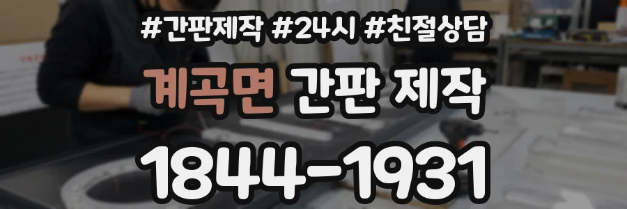 계곡면 간판 제작
