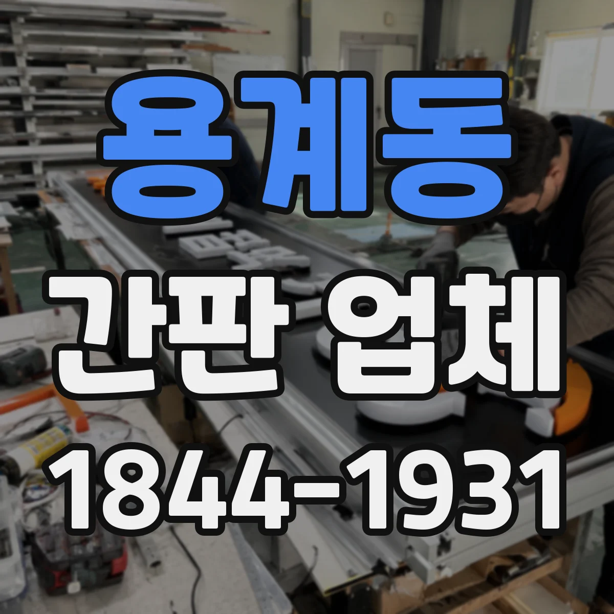 용계동 간판 업체
