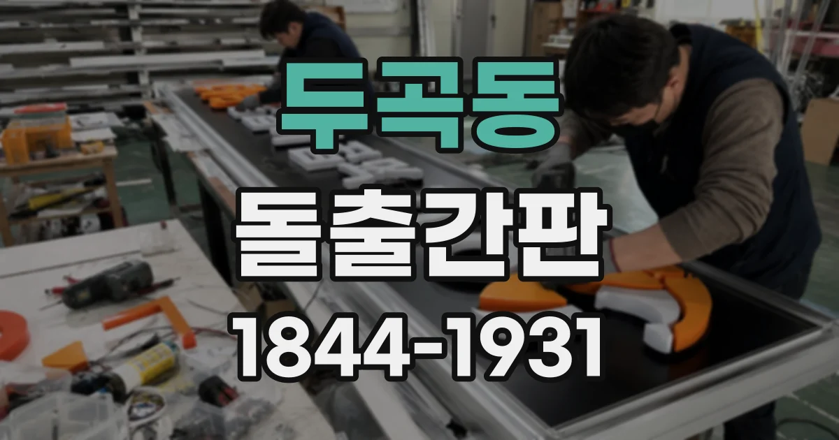 두곡동 돌출간판