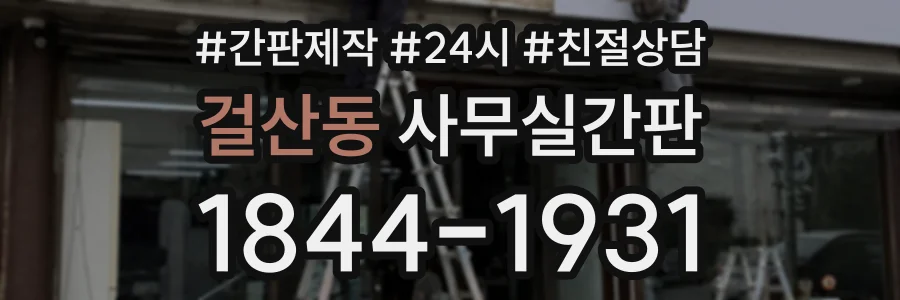 걸산동 사무실간판 상담 전화 1844-1931