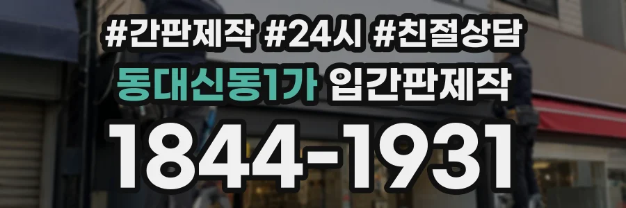동대신동1가 입간판제작 상담 전화 1844-1931