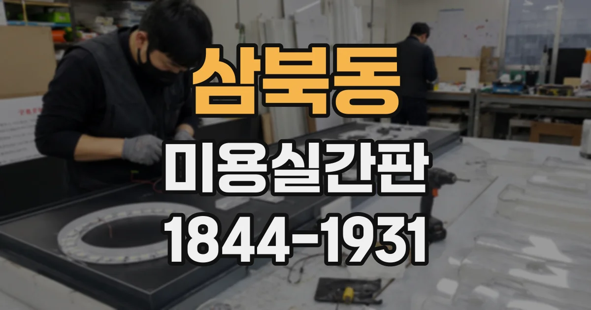삼북동 미용실간판