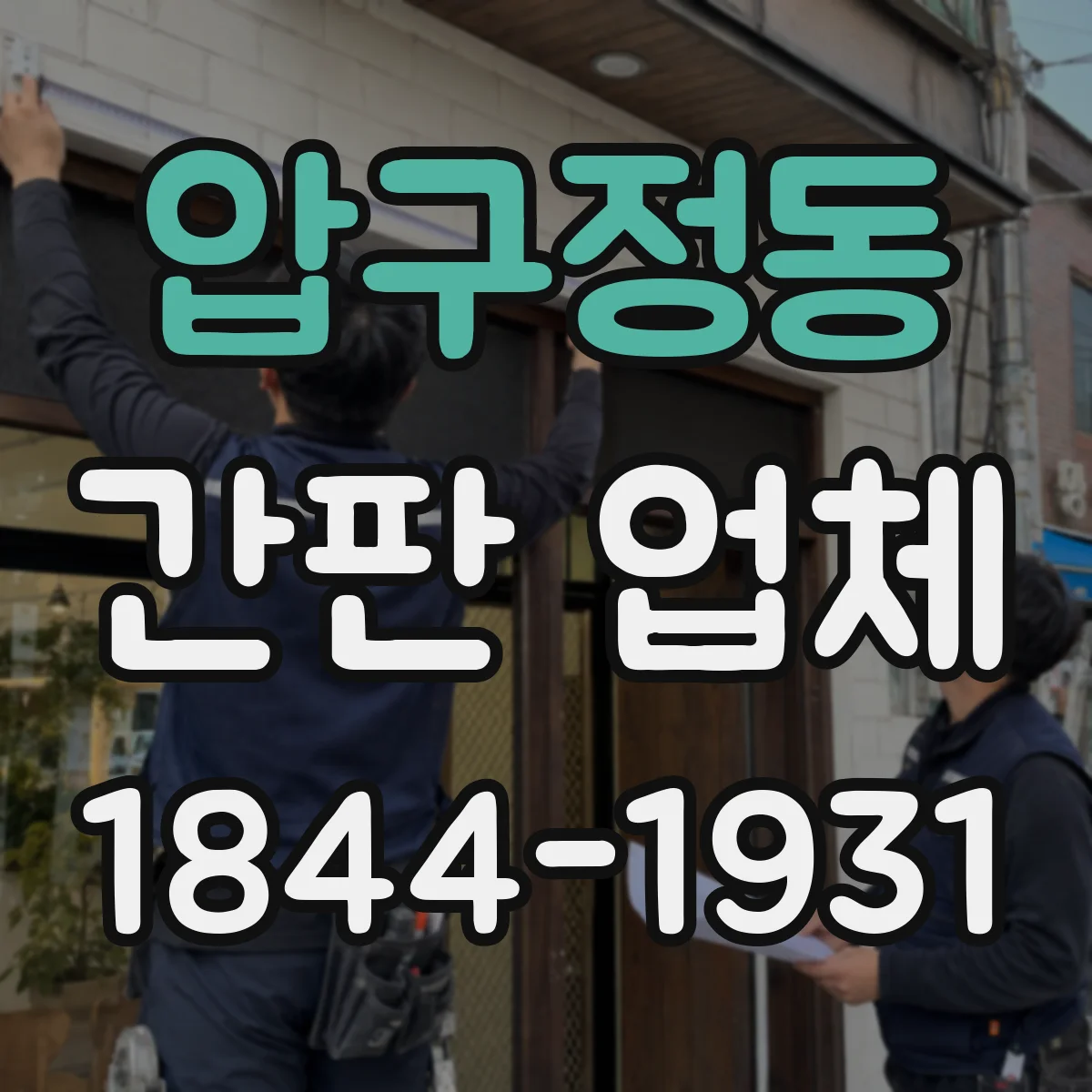 압구정동 간판 업체