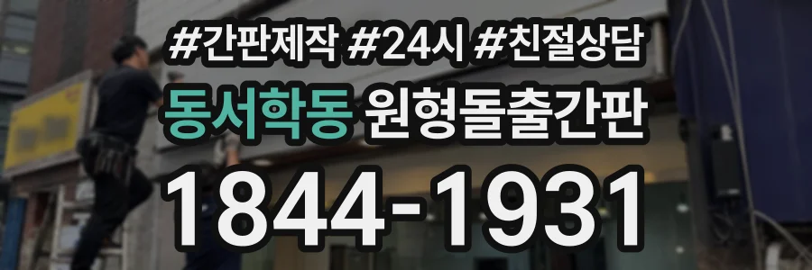 동서학동 원형돌출간판 상담 전화 1844-1931