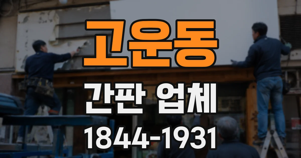 고운동 간판 업체