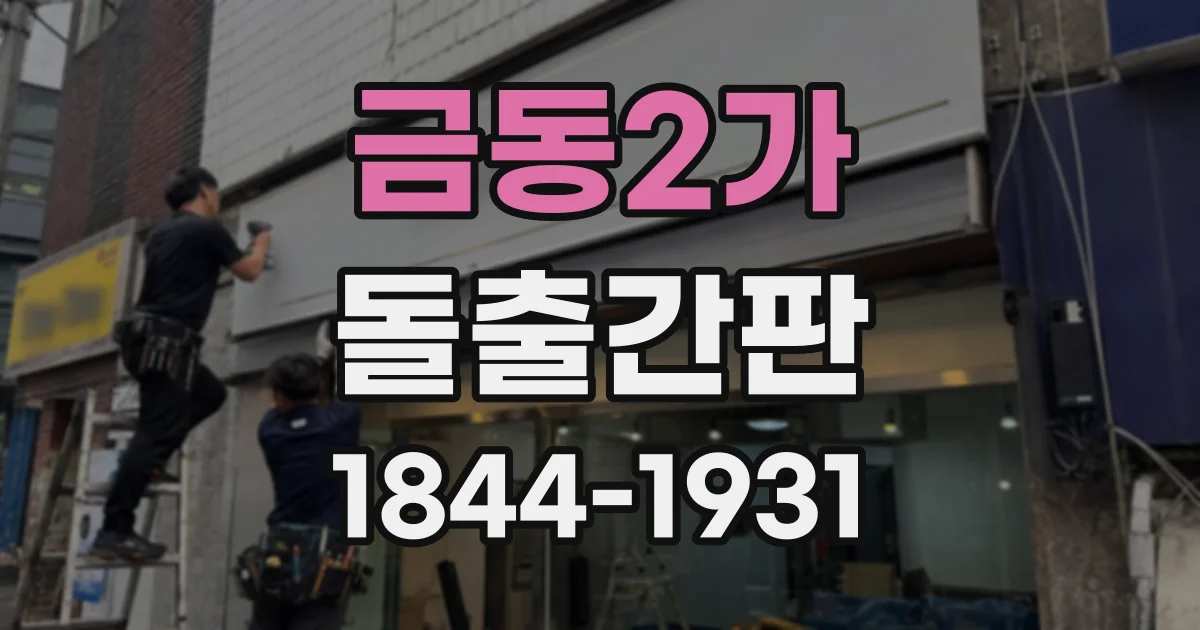 금동2가 돌출간판