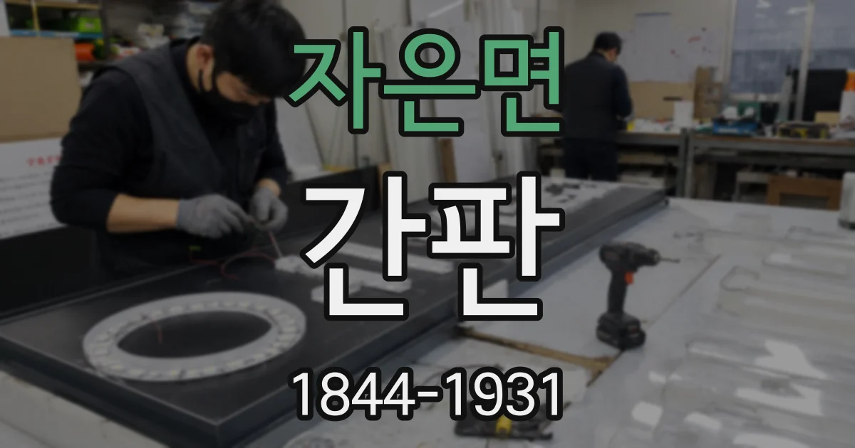 자은면 간판