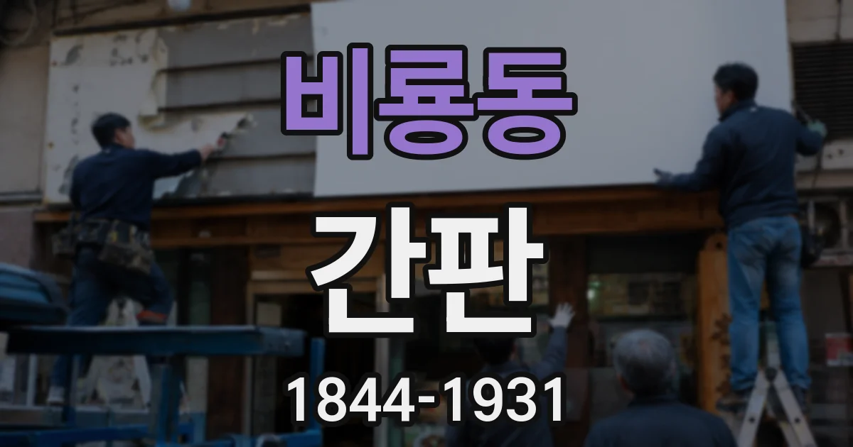 비룡동 간판