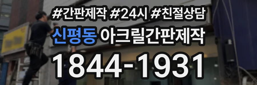 신평동 아크릴간판제작 상담 전화 1844-1931