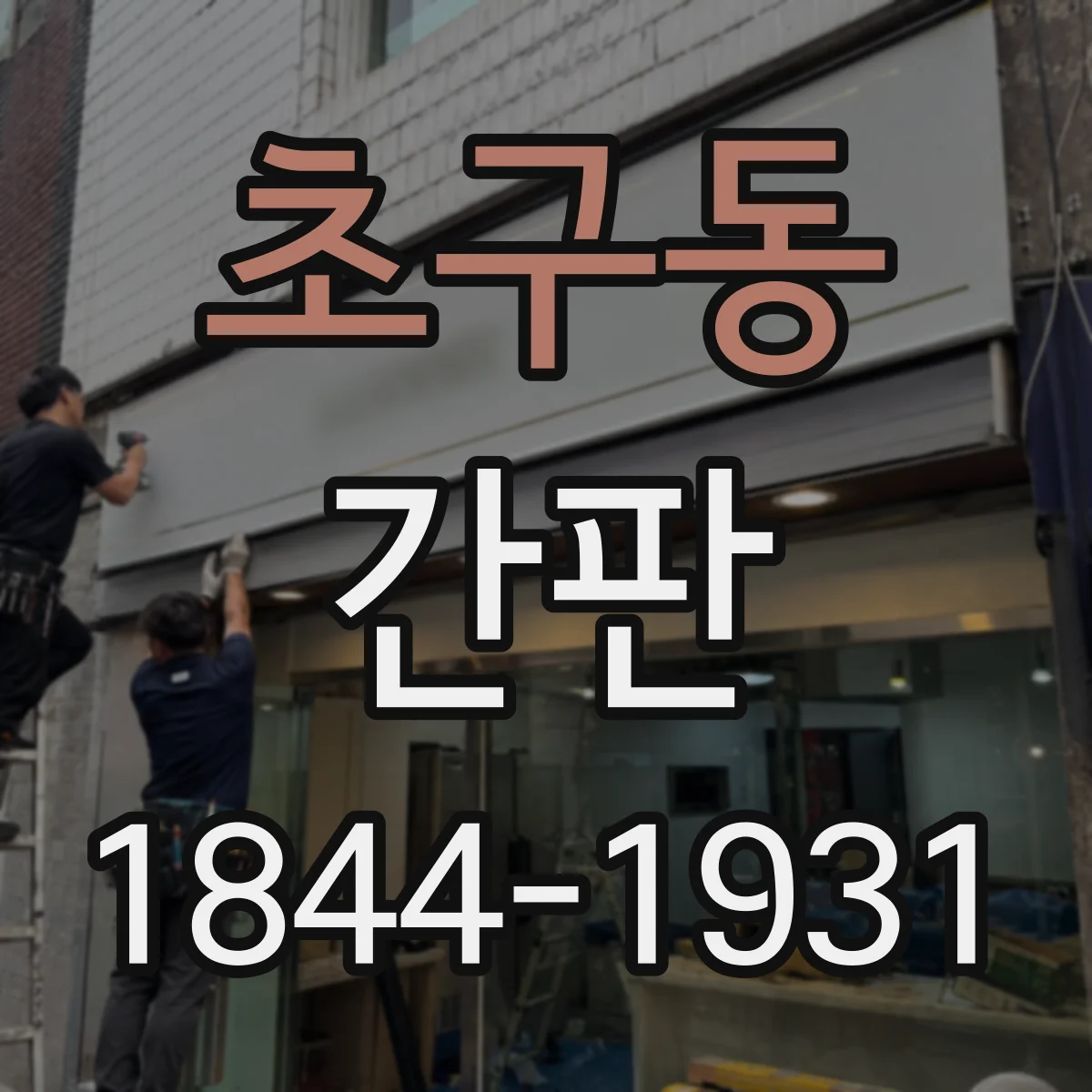 초구동 간판
