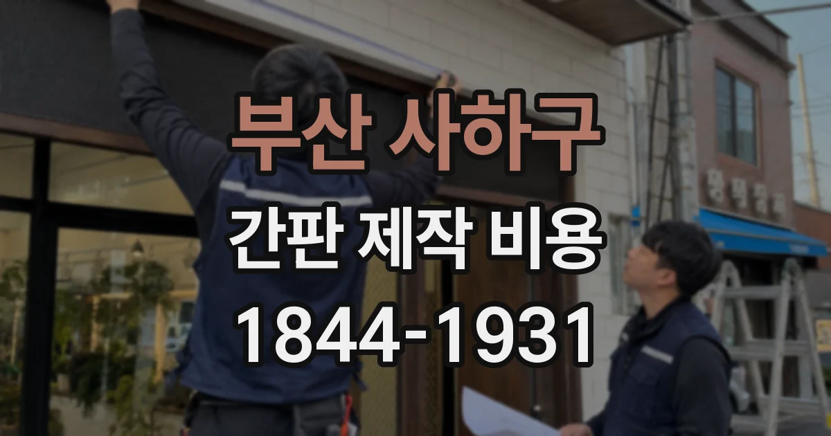 부산 사하구 간판 제작 비용