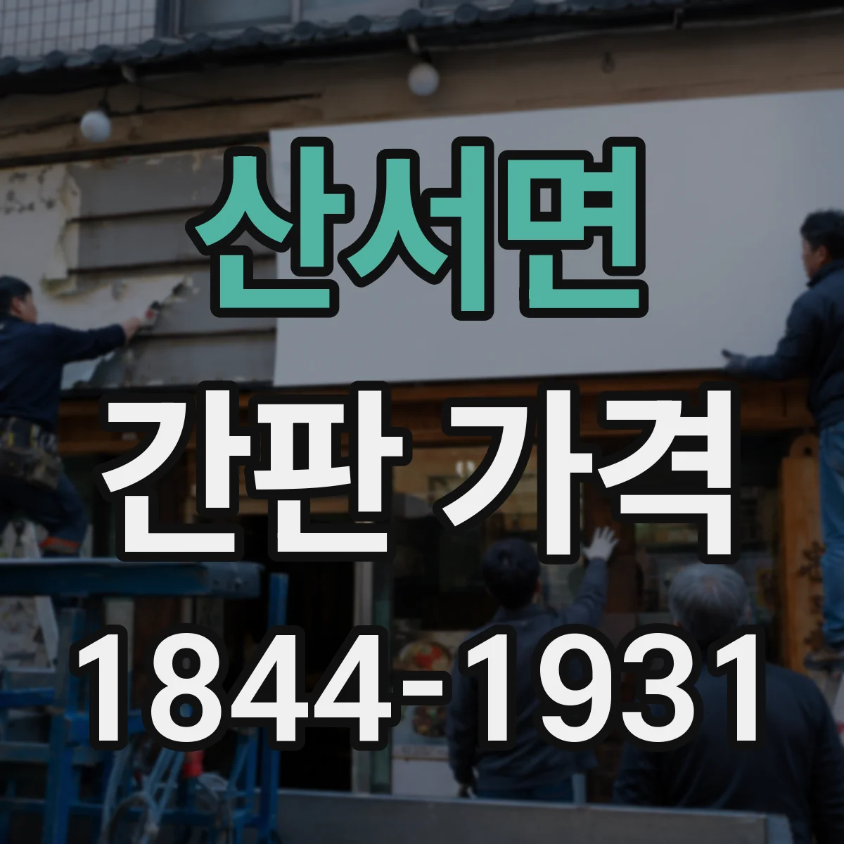 산서면 간판 가격