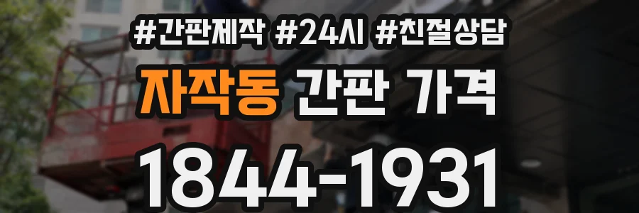 자작동 간판 가격