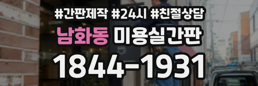 남화동 미용실간판 상담 전화 1844-1931