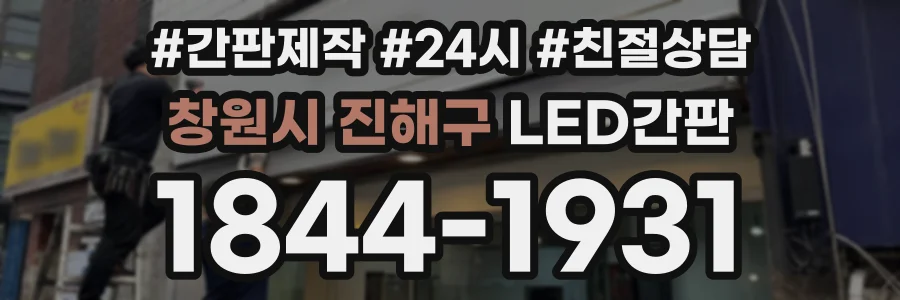 창원시 진해구 LED간판 상담 전화 1844-1931