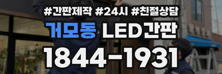 거모동 LED간판 상담 전화 1844-1931