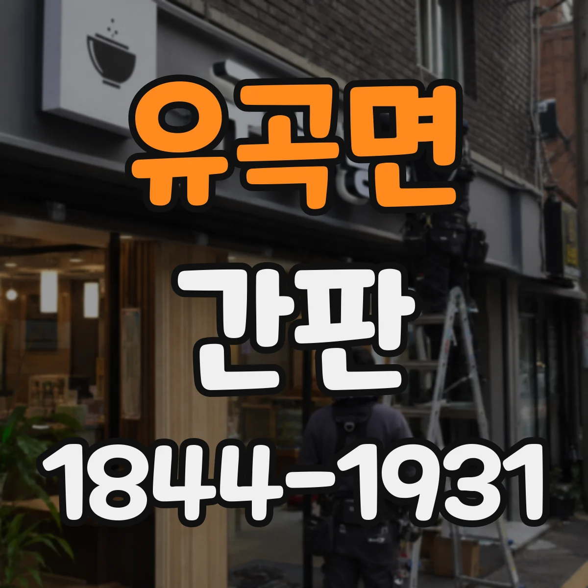 유곡면 간판