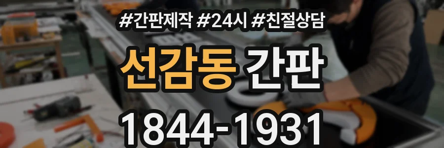 선감동 간판