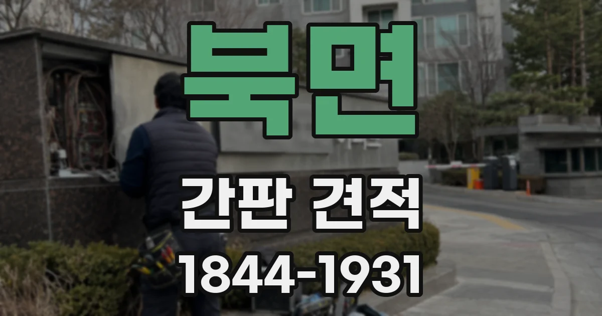 북면 간판 견적