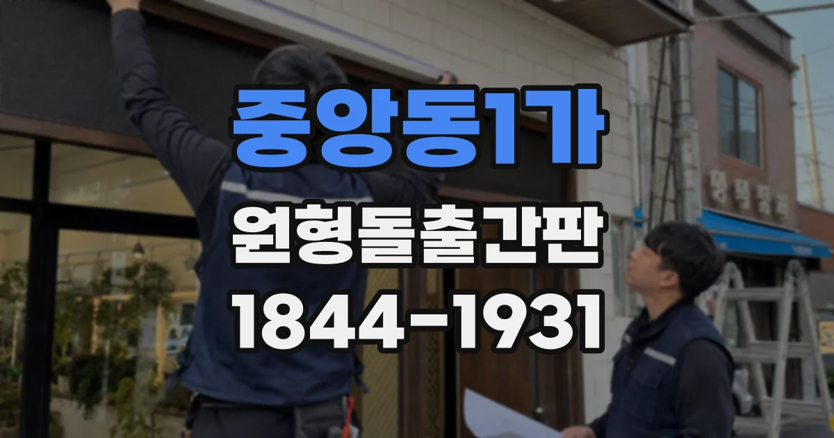 중앙동1가 원형돌출간판