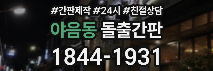 야음동 돌출간판 상담 전화 1844-1931