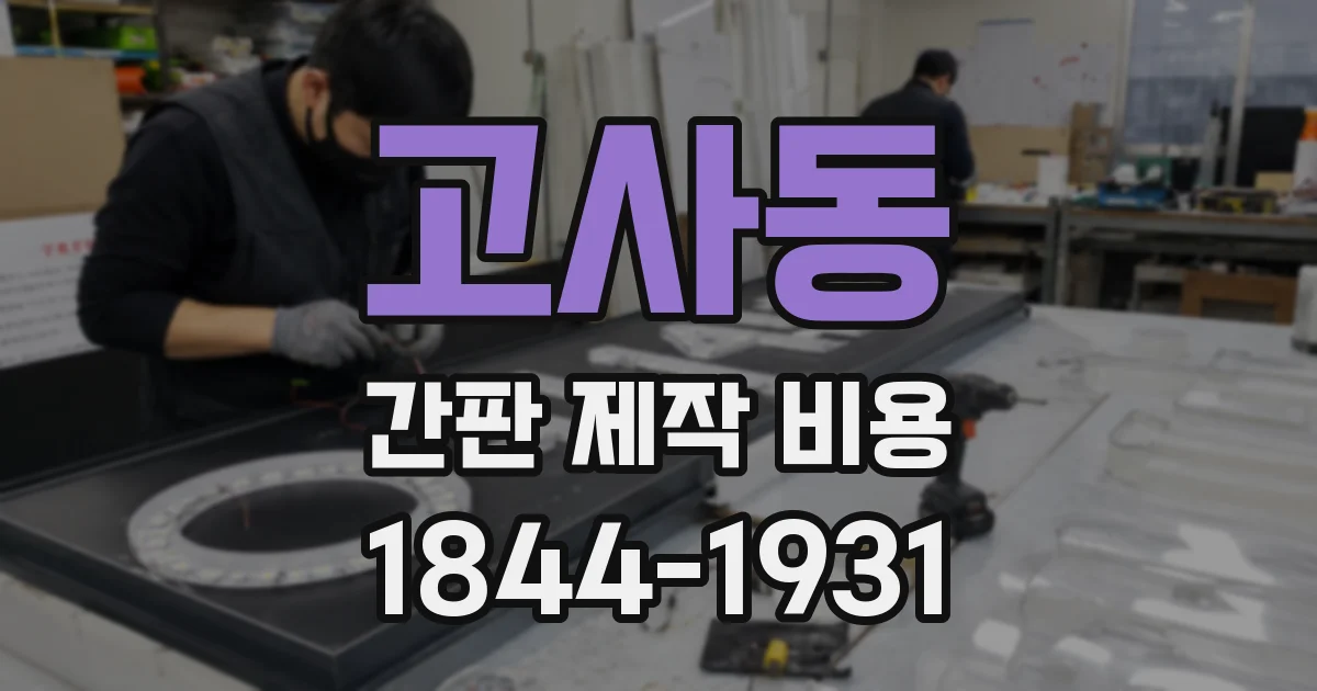 고사동 간판 제작 비용