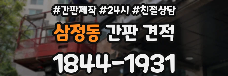 삼정동 간판 견적