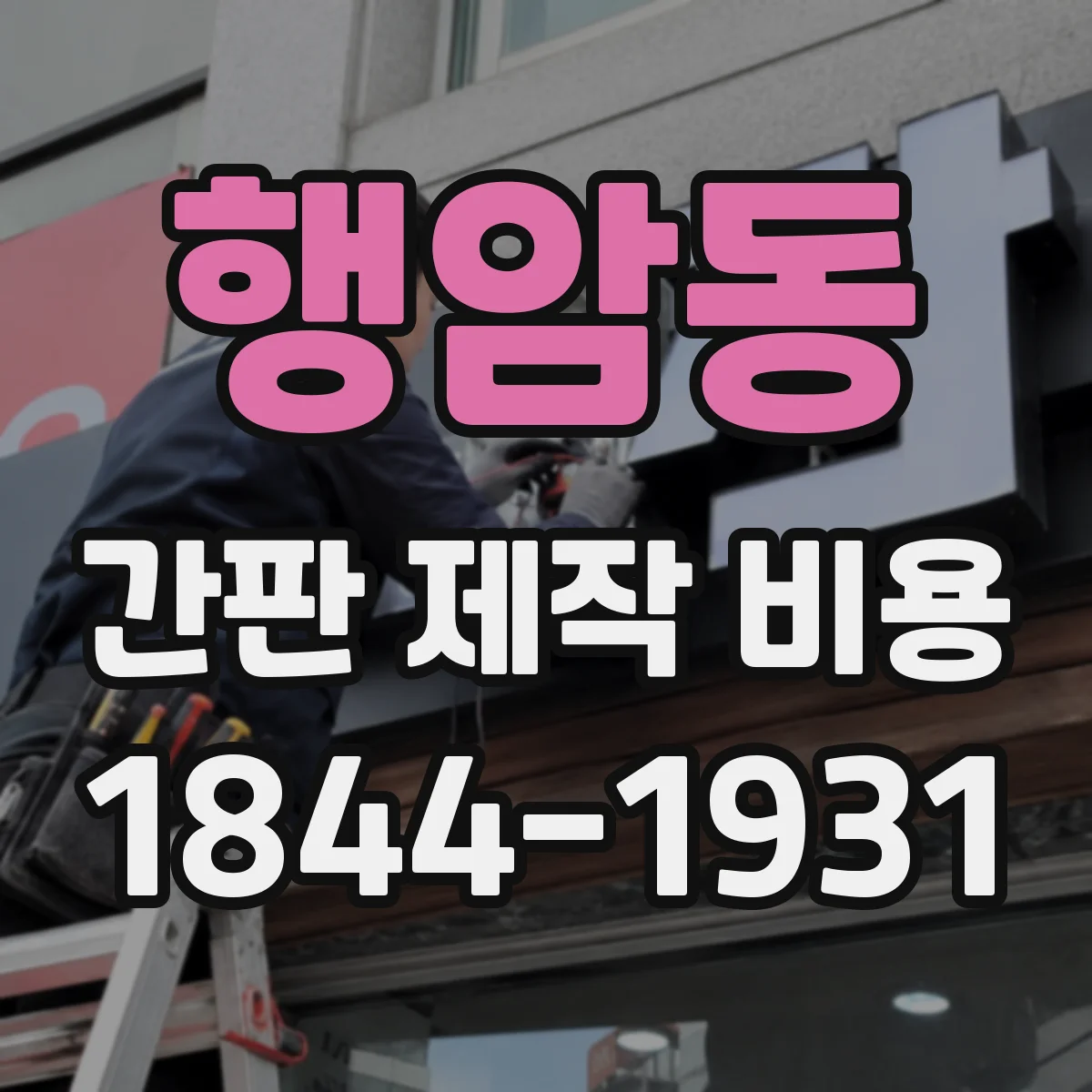 행암동 간판 제작 비용