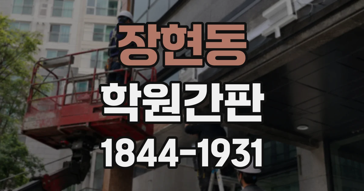 장현동 학원간판