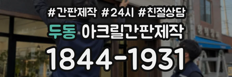 두동 아크릴간판제작 상담 전화 1844-1931