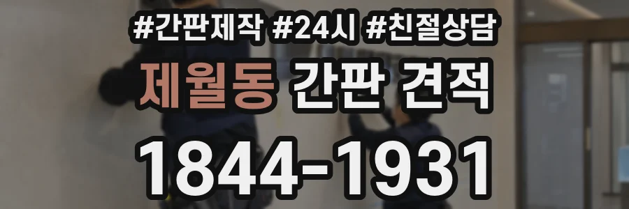 제월동 간판 견적