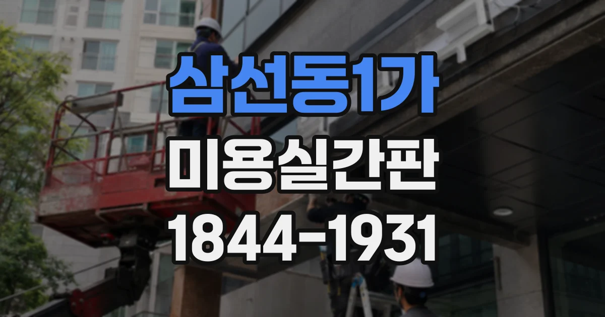 삼선동1가 미용실간판 어두운 골목에서 매장 존재감을 높이는 디자인