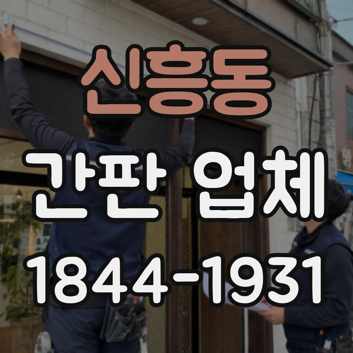 신흥동 간판 업체