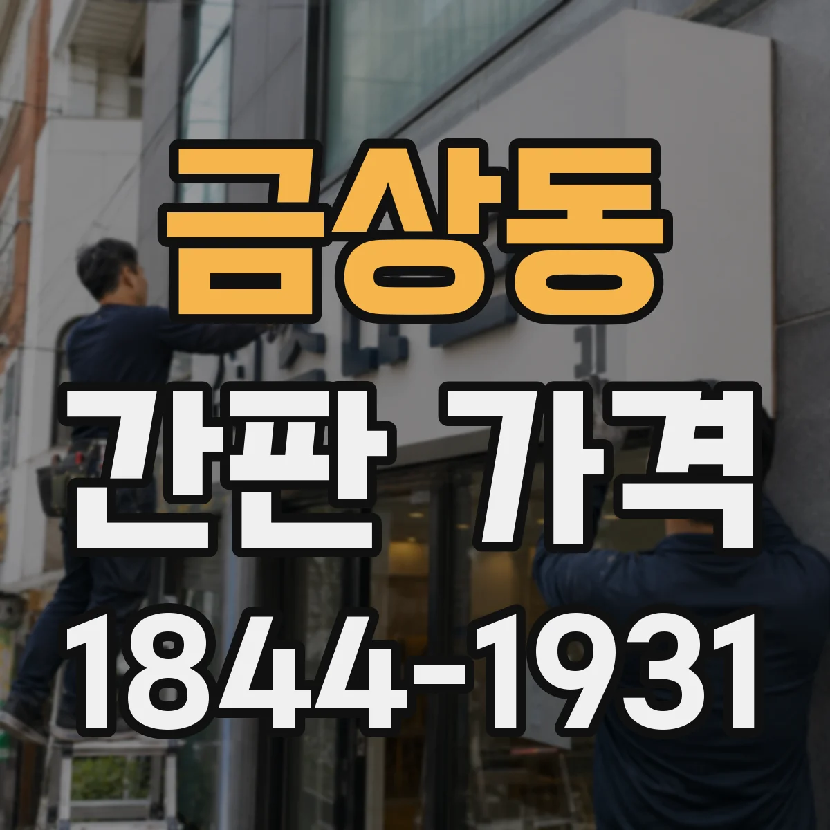 금상동 간판 가격