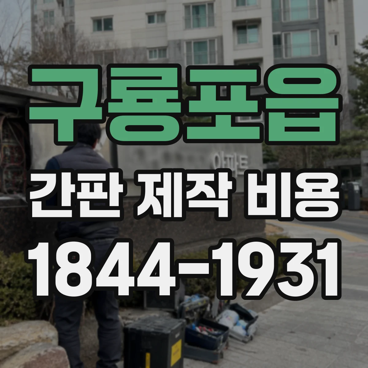 구룡포읍 간판 제작 비용