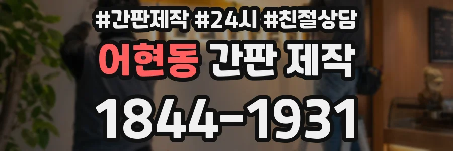 어현동 간판 제작