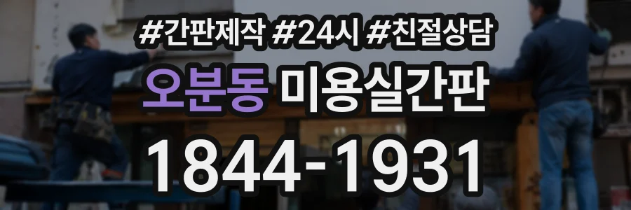 오분동 미용실간판 상담 전화 1844-1931