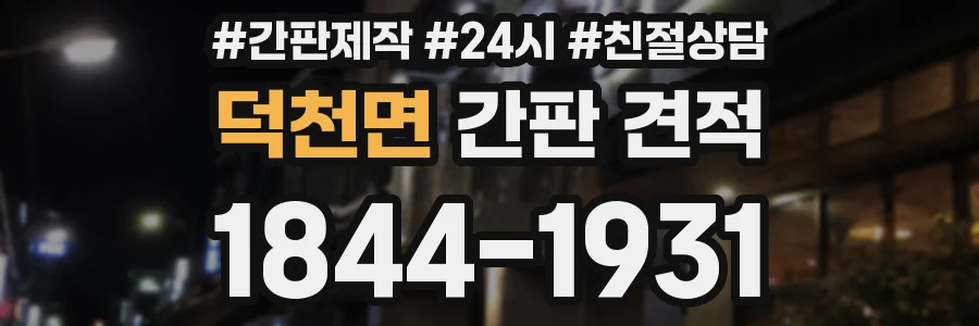 덕천면 간판 견적