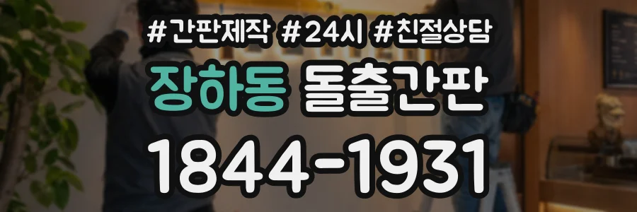 장하동 돌출간판 상담 전화 1844-1931