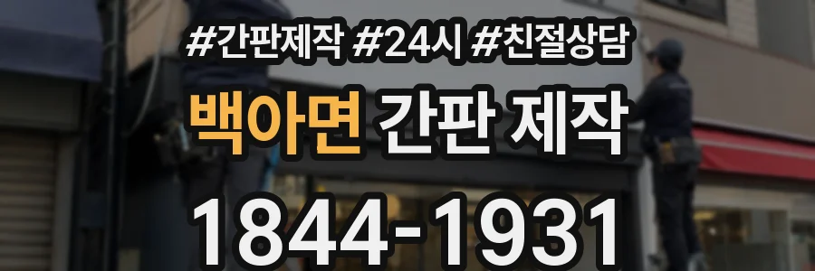 백아면 간판 제작