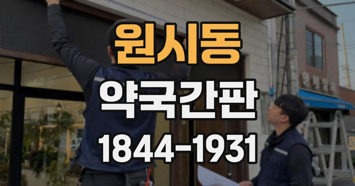 원시동 약국간판
