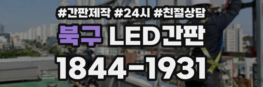 북구 LED간판 상담 전화 1844-1931